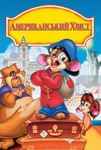 постер Американський хвостик / Американська історія