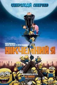 Нікчемний Я