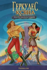 постер Геркулес та Ксена. Битва за Олімп