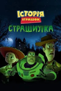 постер Історія іграшок і жахів / Історія іграшок, страшилка