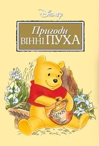 постер Пригоди Вінні Пуха