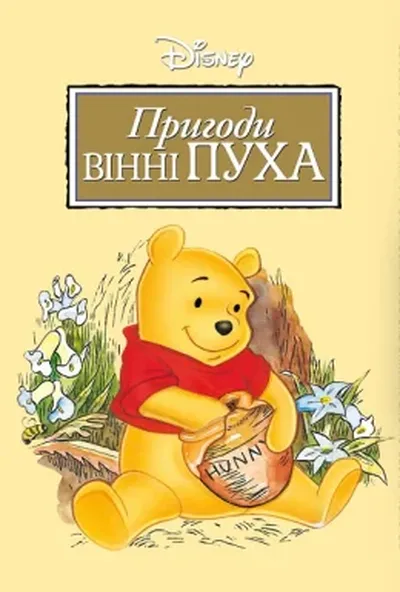 постер Пригоди Вінні Пуха