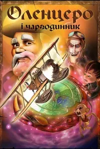Оленцеро і чаргодинник