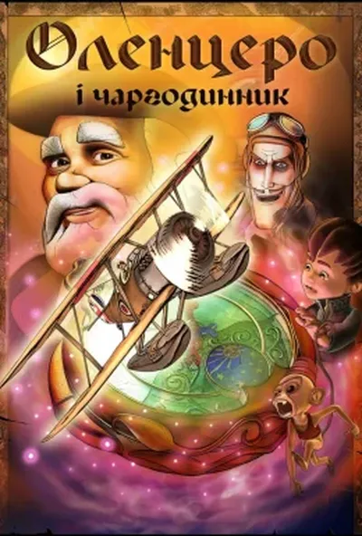 постер Оленцеро і чаргодинник