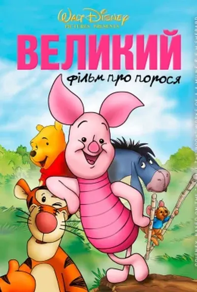 постер Велике поросяткове кіно