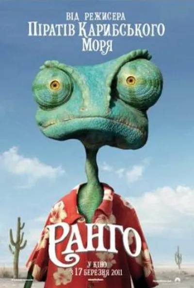 постер Ранго