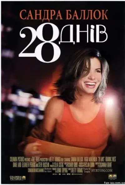 постер 28 днів