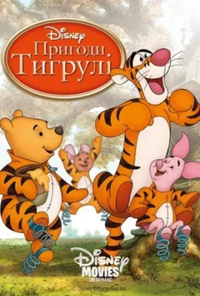 постер Тигрикове кіно