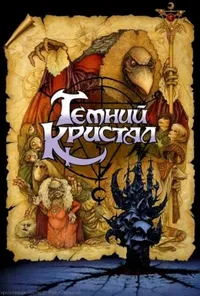 постер Темний кристал