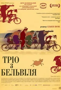 постер Тріо з Бельвіля