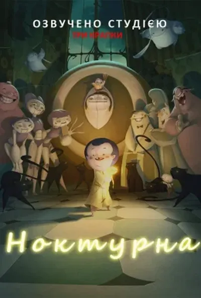 постер Ноктурна