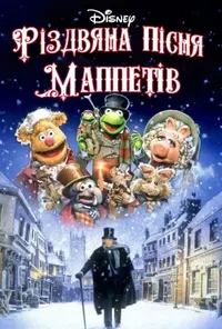 постер Різдвяна пісня Маппетів