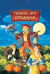 постер Темна ніч опудала