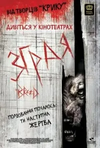 постер Зграя / Порода