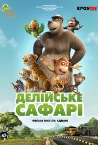 постер Делійське сафарі