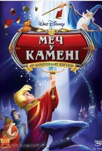 постер Меч у камені