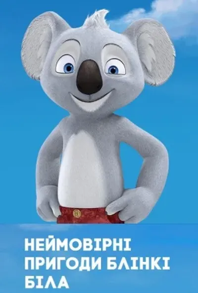 постер Неймовірні пригоди Блінкі Білла
