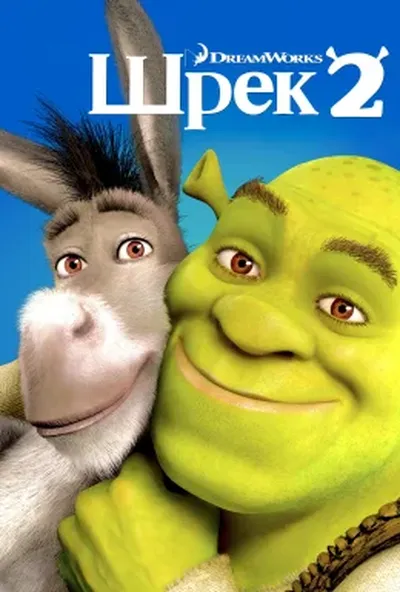 постер Шрек 2