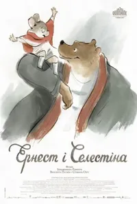 постер Ернест і Селестіна
