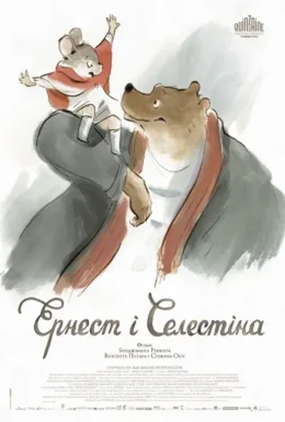 постер Ернест і Селестіна