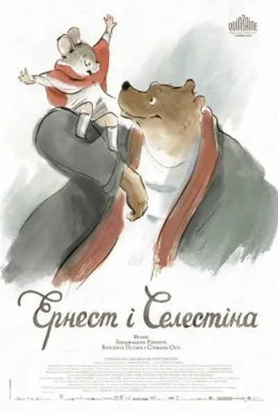 постер Ернест і Селестіна