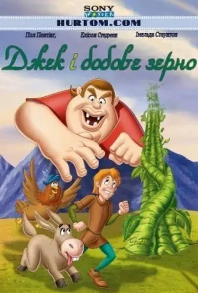 постер Джек і бобове зерно