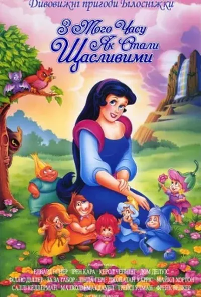 постер Дивовижні пригоди Білосніжки: З того часу, як стали щасливими