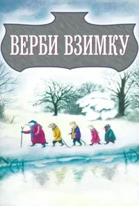 постер Верби взимку