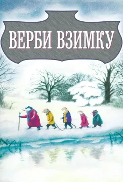 постер Верби взимку