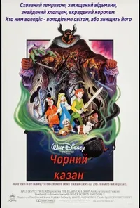 постер Чорний казан