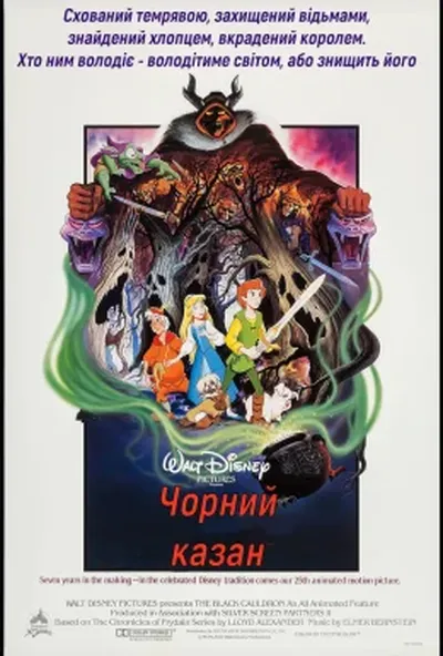 постер Чорний казан
