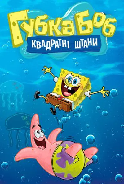 постер Губка Боб квадратні штани 1 сезон