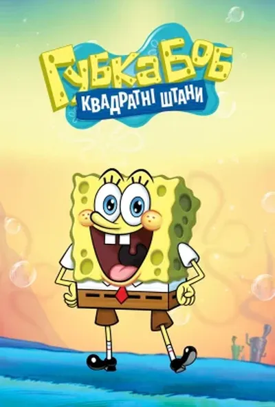 постер Губка Боб квадратні штани