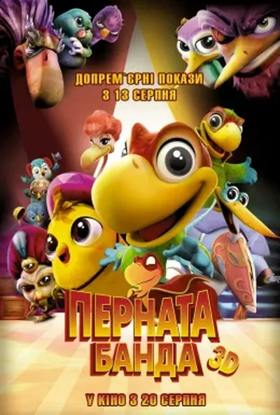 постер Перната банда
