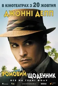 постер Ромовий щоденник