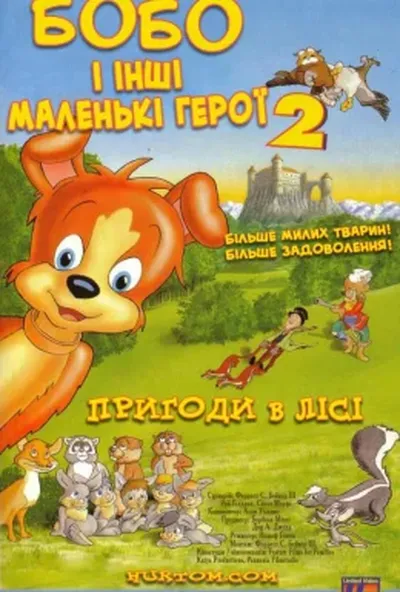 постер Маленькі герої