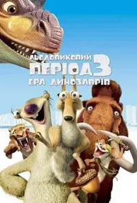 постер Льодовиковий період 3: Ера динозаврів