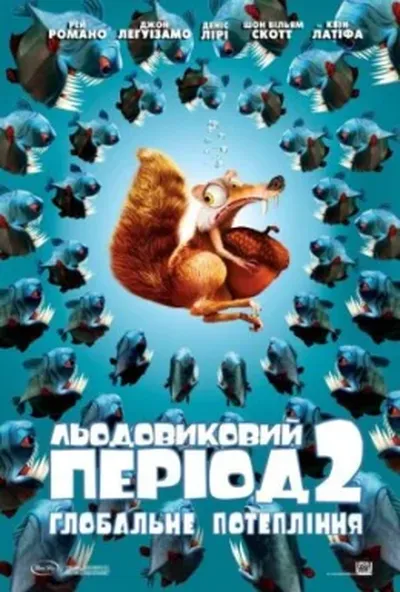 постер Льодовиковий період 2: Глобальне потепління
