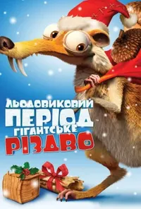постер Льодовиковий період: Різдво мамонтів