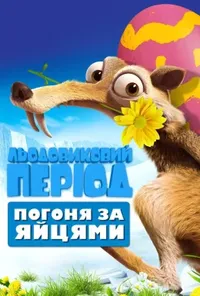 постер Льодовиковий період: Погоня за яйцями