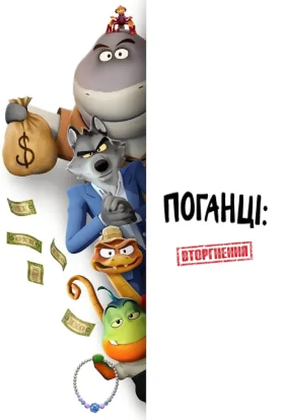 постер Поганці: Вторгнення 1 сезон
