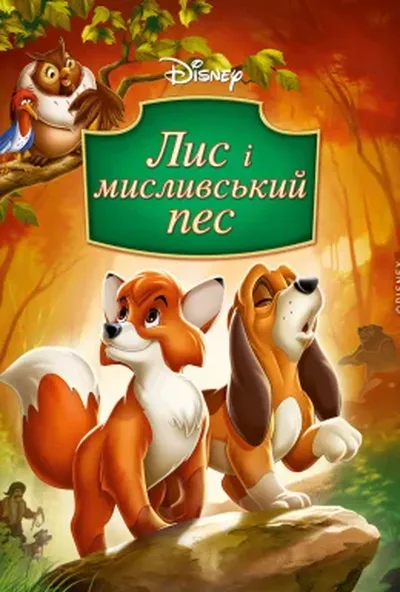 постер Лис та мисливський собака / Лис і мисливський пес