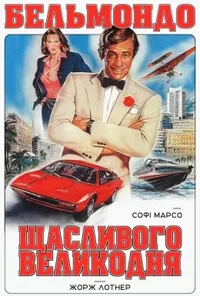 постер Весела Пасха / Веселий Великдень