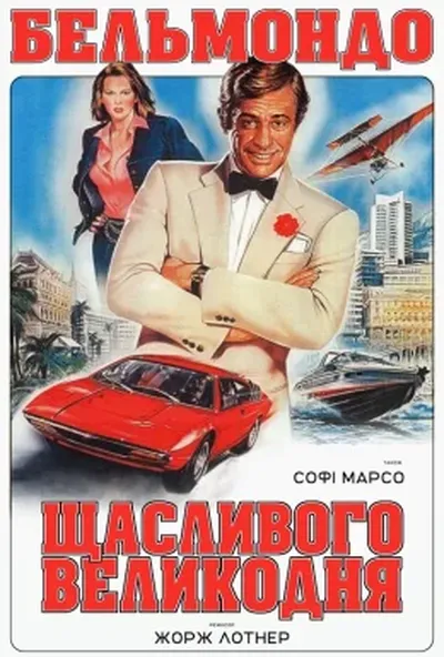 постер Весела Пасха / Веселий Великдень
