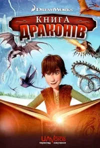 постер Книга драконів