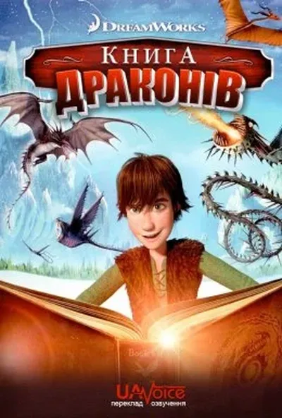 постер Книга драконів