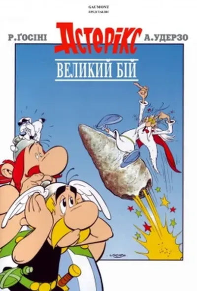 постер Великий бій Астерікса / Астерікс та Обелікс. Великий бій