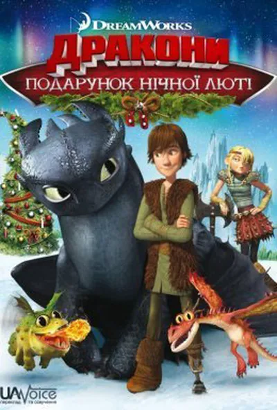 постер Дракони: Подарунок Нічної Люті
