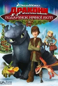 постер Дракони: Подарунок Нічної Люті