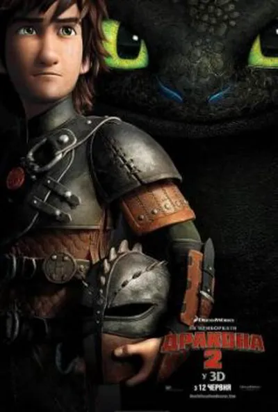постер Як приборкати дракона 2